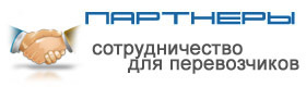 сотрудничество с транспортной компанией предложение перевозчиками