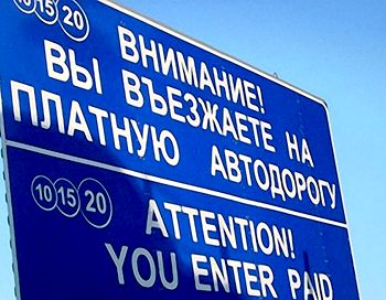 платные автодороги Платные дороги рРеспублики Беларусь